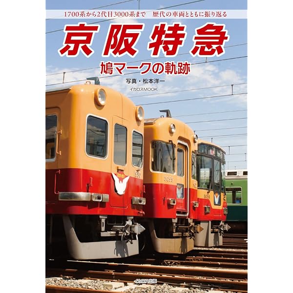 Amazon.co.jp: 京阪電車形式集.3 : レイルロード: 本